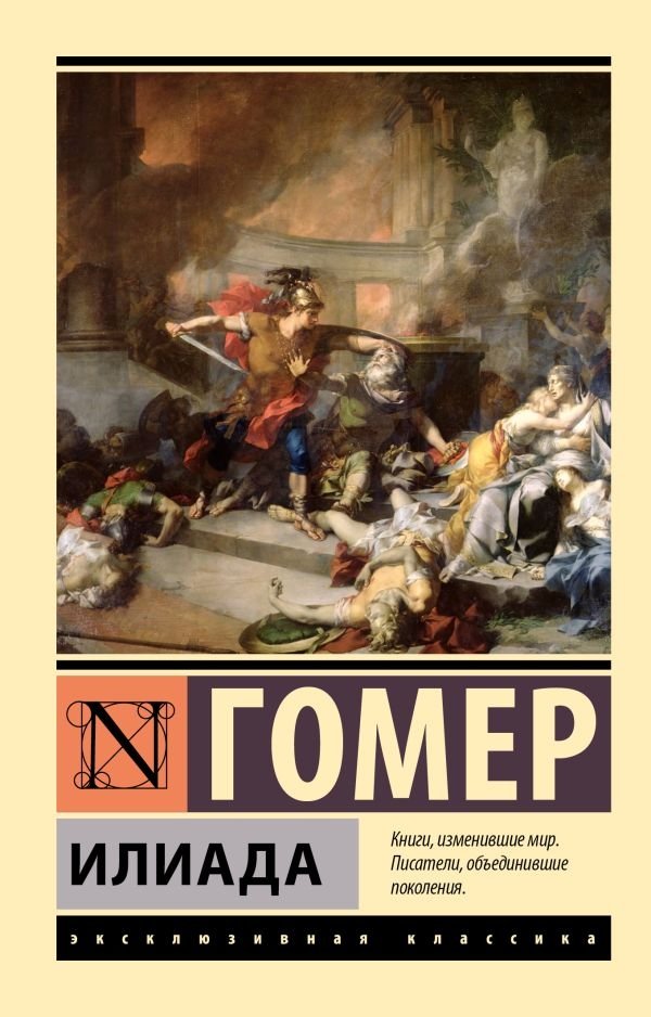 Илиада | The Iliad