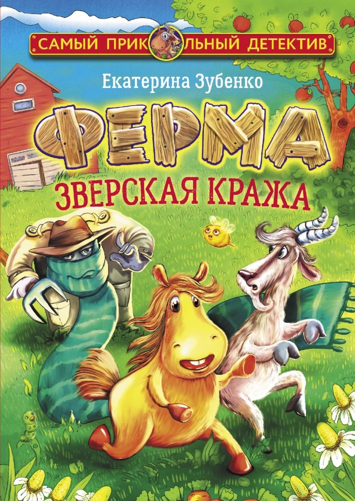 Ферма. Зверская кража | The Farm. The Beastly Theft