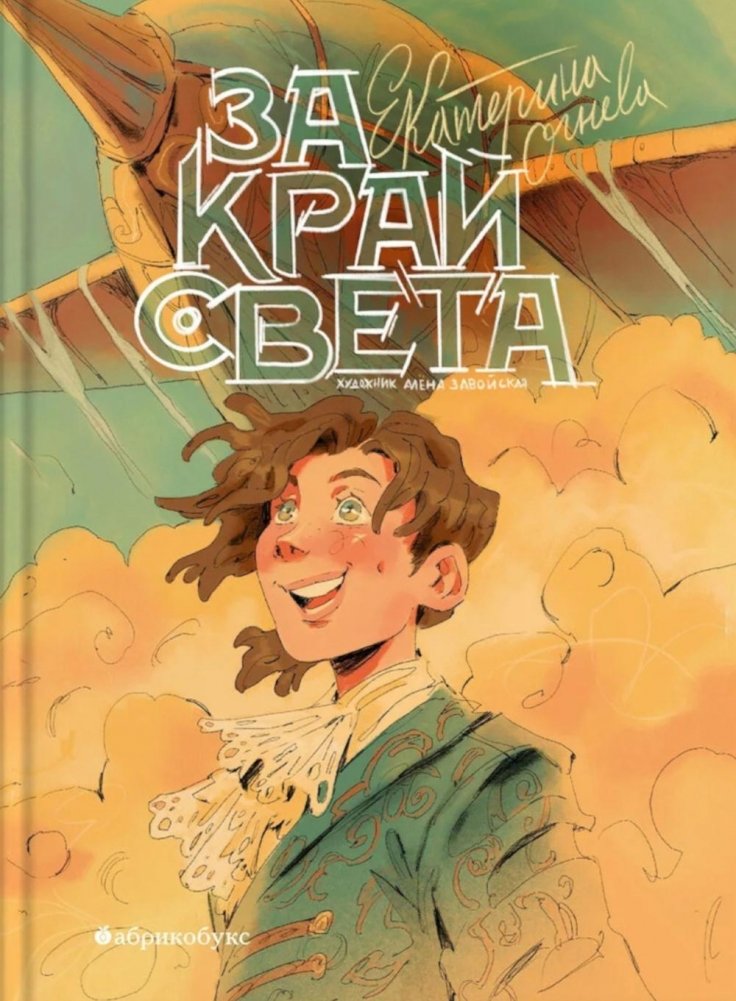 За край света | Beyond the Edge of the World