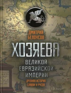 Хозяева Великой евразийской империи. Древняя история славян и русов | Masters of the Great Eurasian Empire: Ancient History of Slavs and Rus