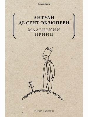 Маленький принц | The Little Prince