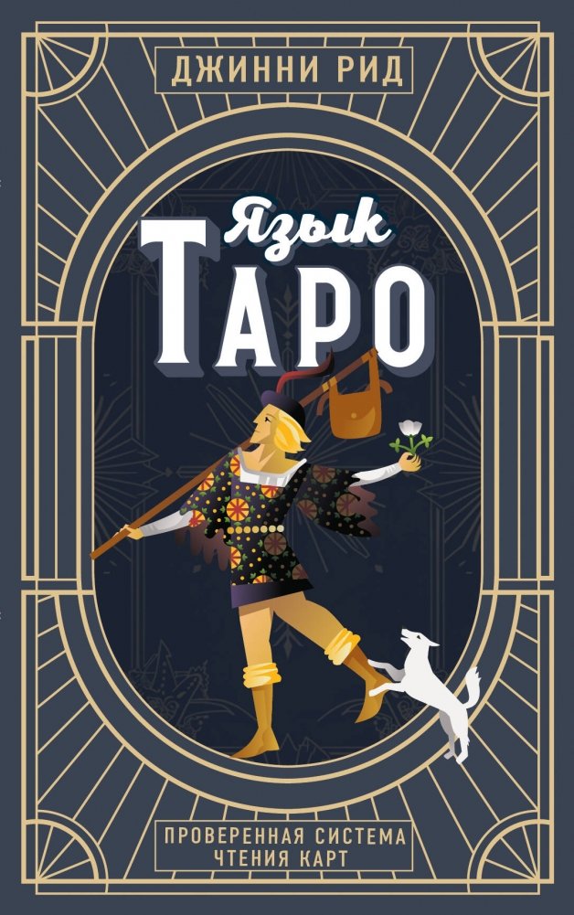 Язык Таро. Проверенная система чтения карт | The Language of Tarot: A Proven Card Reading System