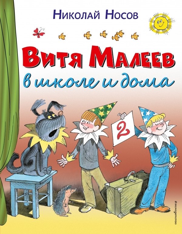 Витя Малеев в школе и дома | Vitya Maleev at School and at Home