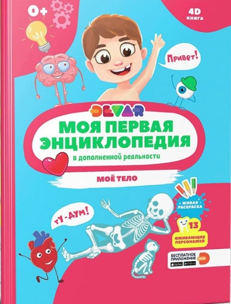 Моя первая энциклопедия в дополненной реальности 4D. Моё тело | My First 4D Augmented Reality Encyclopedia: My Body