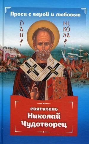 Проси с верой и любовью. Святитель Николай Чудотворец | Prosi s veroi i liubov'iu. Sviatitel' Nikolai Chudotvorets