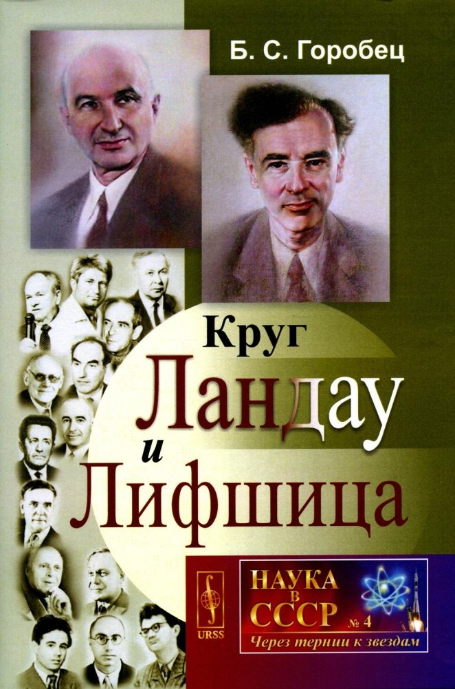 Круг Ландау и Лифшица | The Landau and Lifshitz Circle