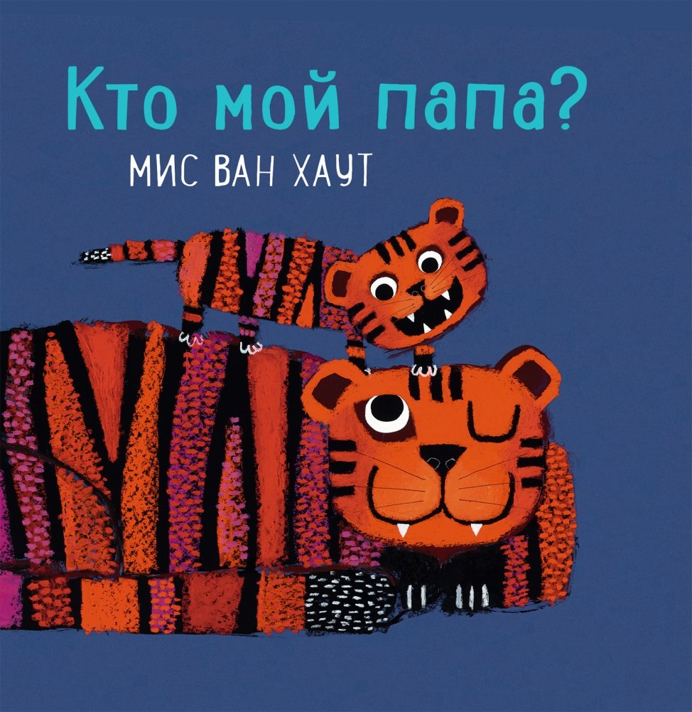 Кто мой папа? | Who is My Dad?