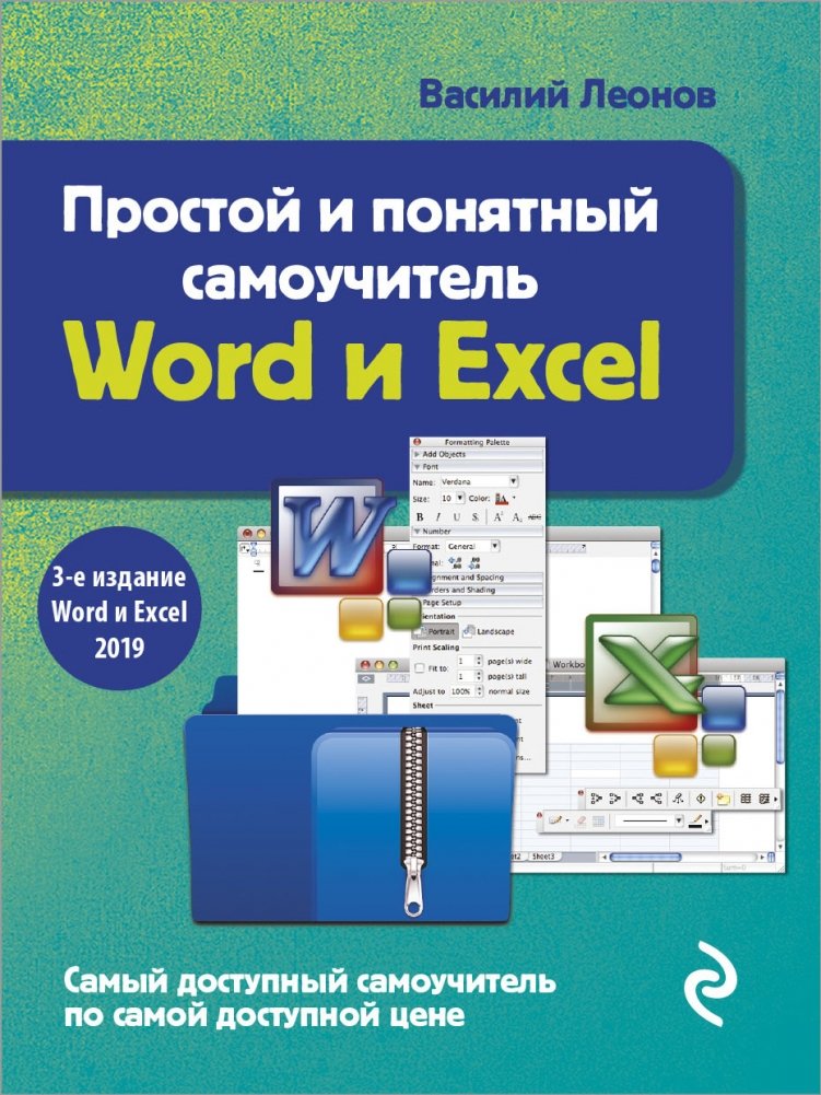 Простой и понятный самоучитель Word и Excel | Simple and Clear Self-Study Guide to Word and Excel