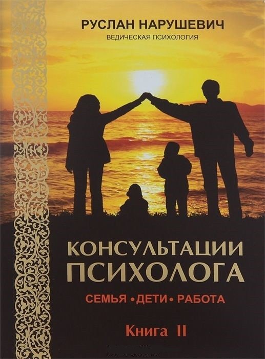 Консультации психолога: семья, дети, работа. Книга 2 | Psychologist Consultations: Family, Children, Work. Book 2