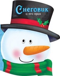 Снеговик и его приз | The Snowman and His Prize