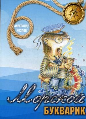 Морской букварик | Marine Primer