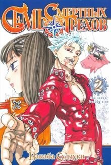 Семь смертных грехов. Том 2 | The Seven Deadly Sins Vol. 2