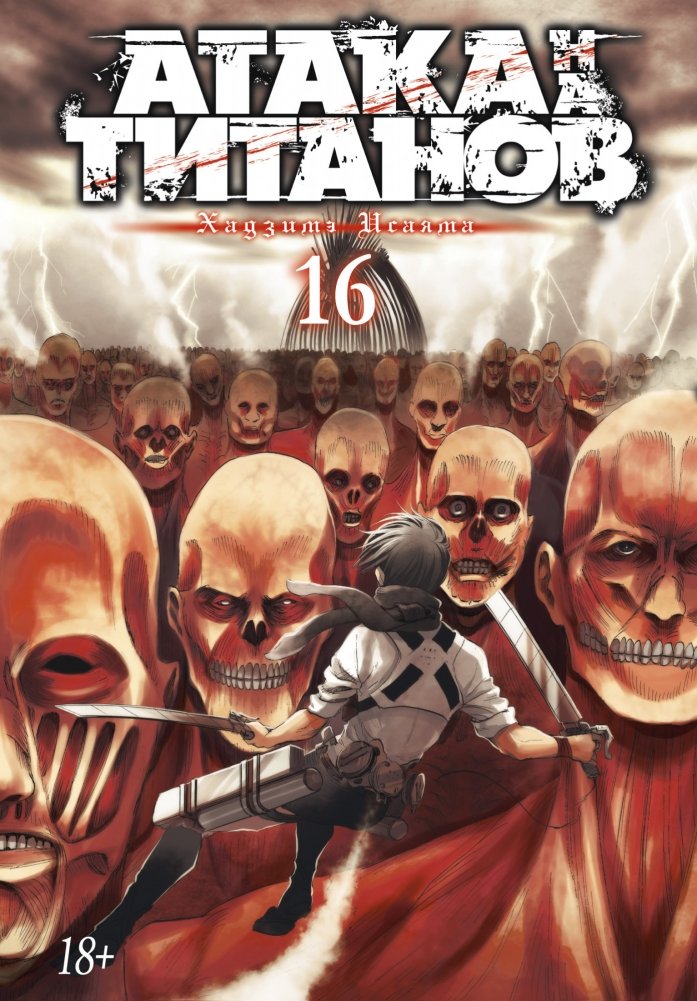 Атака на титанов. Книга 16 | Attack on Titan, Vol. 16