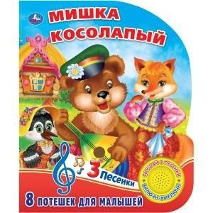 Мишка косолапый | The Clumsy Bear