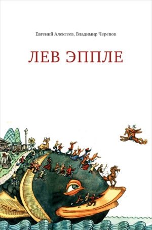 Лев Эппле | Lev Epple