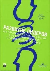 Развитие лидеров. Как понять свой стиль управления и эффективно общаться с носителями иных стилей | Leadership Development: Understanding Your Management Style and Communicating with Other Styles