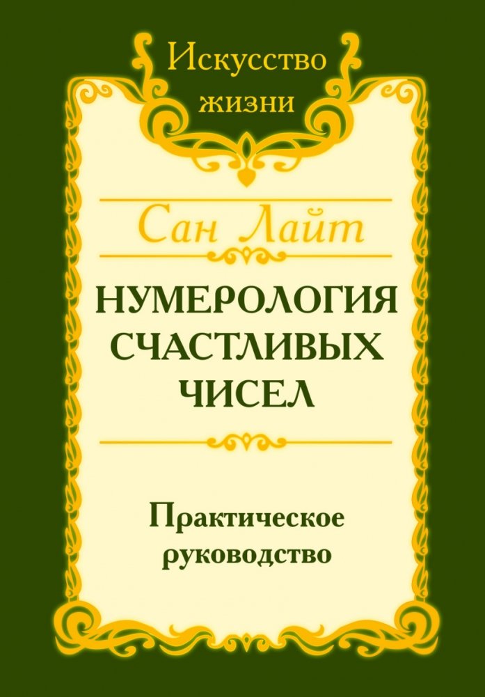 Нумерология счастливых чисел. Практическое руководство | Numerology of Lucky Numbers: A Practical Guide