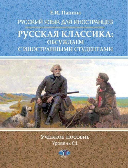 Русский язык для иностранцев. Русская классика: обсуждаем с иностранными студентами. Учебное пособие. Уровень С1 | Russian for Foreigners: Discussing Russian Classics with International Students. Textbook. Level C1