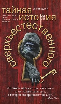 Тайная история сверхъестественного. Скептический обзор паранормальных явлений | The Secret History of the Supernatural: A Skeptical Review of Paranormal Phenomena
