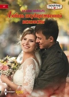 Любовь государственной важности | Love of National Importance