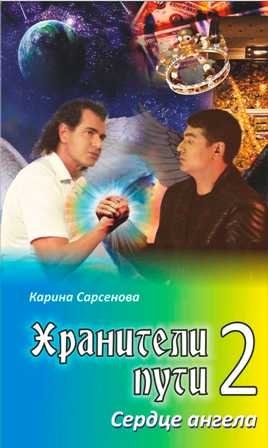 Хранители пути 2. Сердце ангела | Guardians of the Path 2: The Angel's Heart