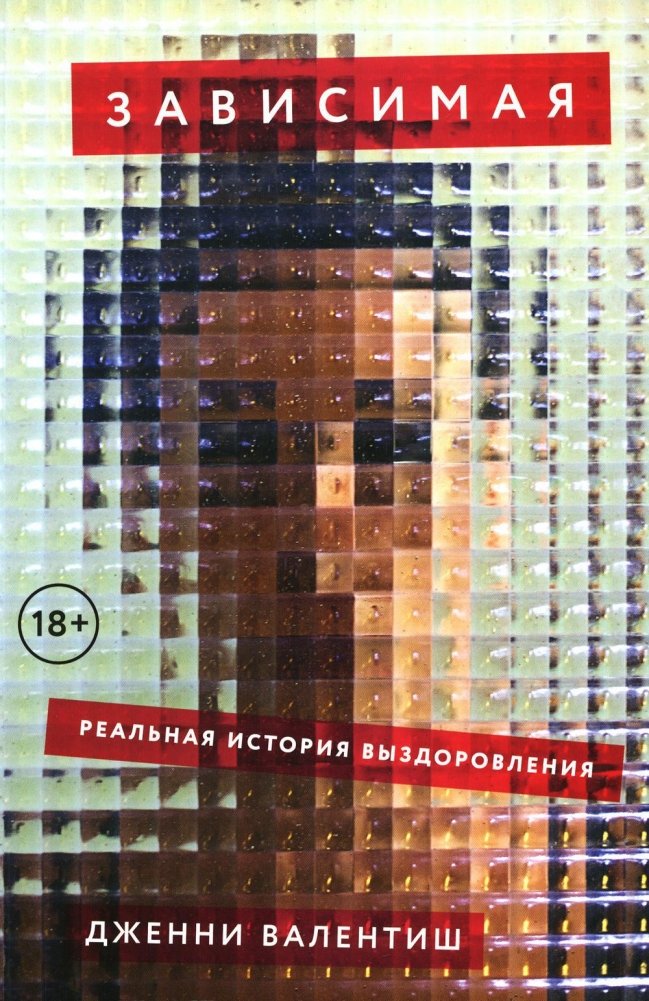 Зависимая. Реальная история выздоровления | Addicted: A True Story of Recovery