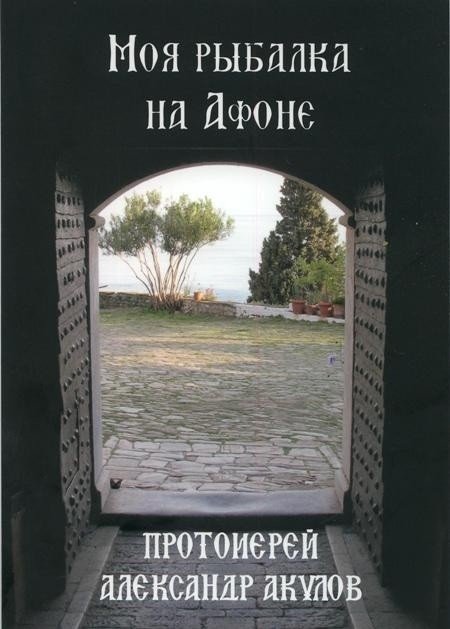 Моя рыбалка на Афоне | My Fishing on Athos