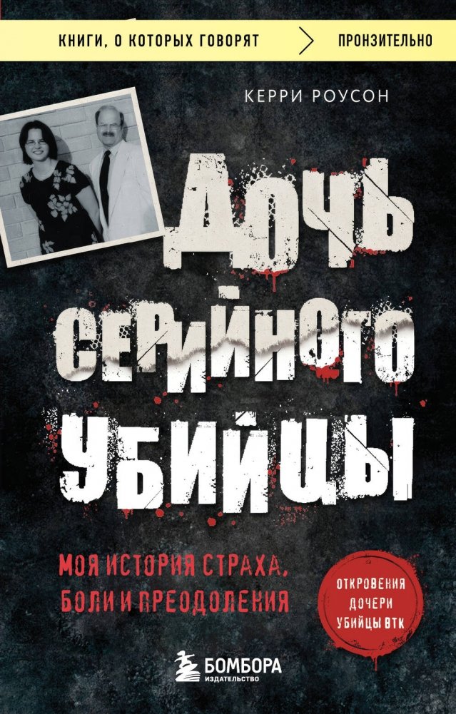 Дочь серийного убийцы. Моя история страха, боли и преодоления | The Serial Killer's Daughter: My Story of Fear, Pain, and Overcoming