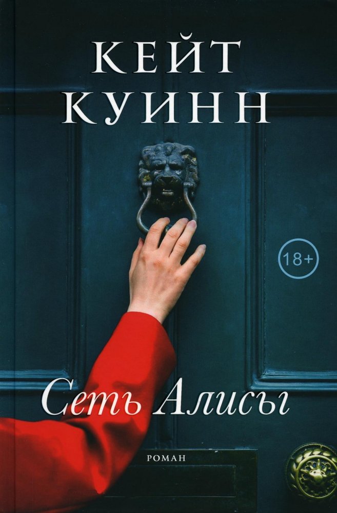 Сеть Алисы: роман | Alice's Network: A Novel