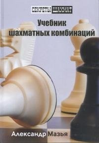 Учебник шахматных комбинаций | Chess Combinations Textbook
