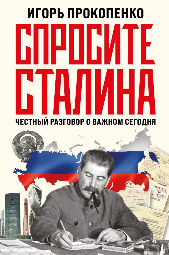 Спросите Сталина. Честный разговор о важном сегодня | Ask Stalin: An Honest Conversation About Today's Important Issues