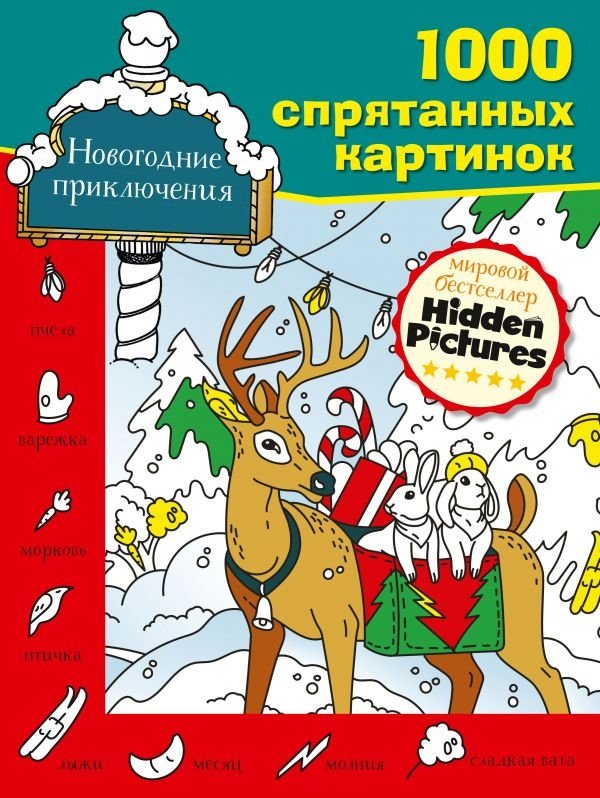 Новогодние приключения | New Year's Adventures