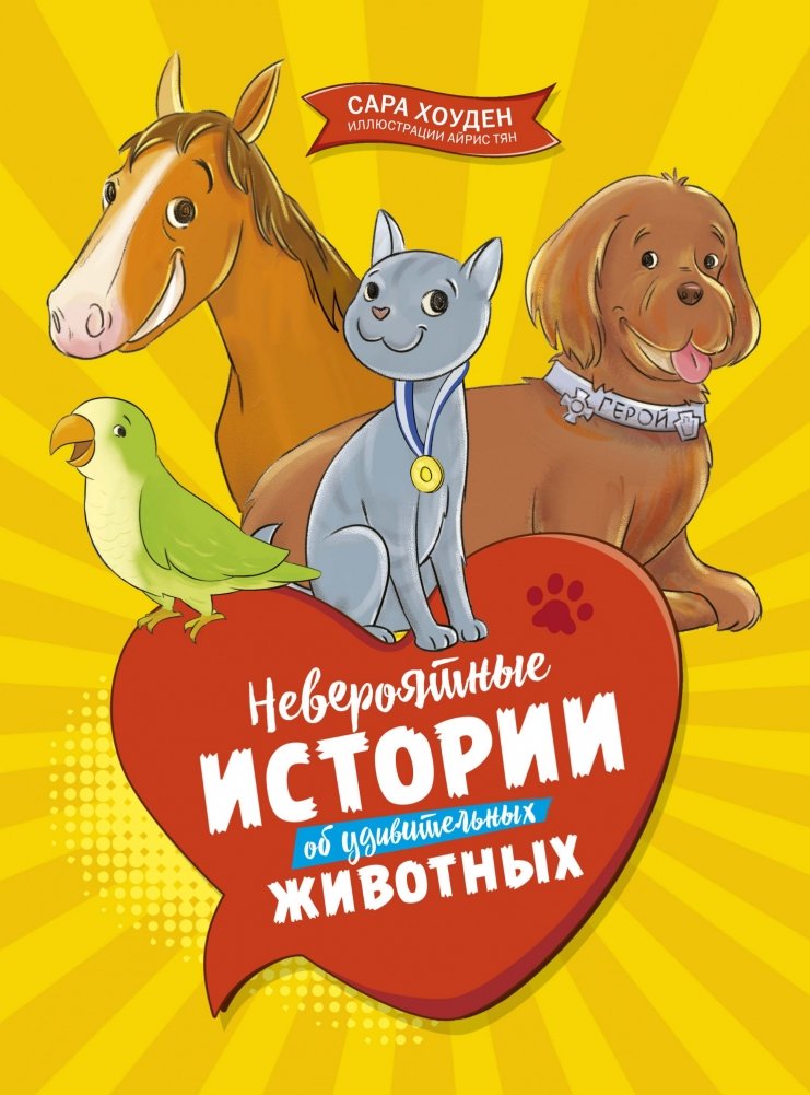 Невероятные истории об удивительных животных | Incredible Stories About Amazing Animals