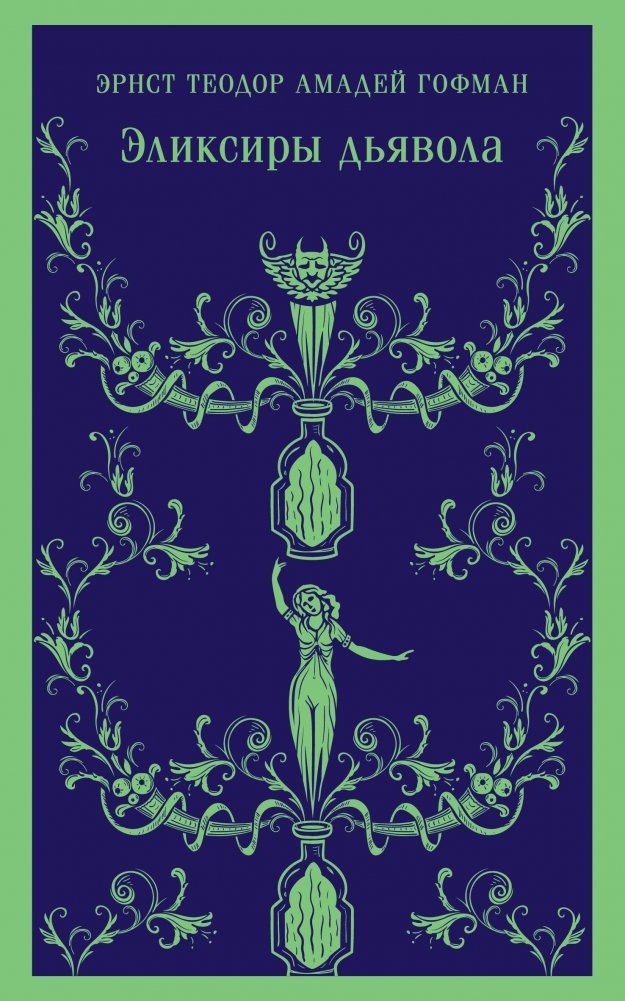 Эликсиры дьявола | The Devil's Elixirs