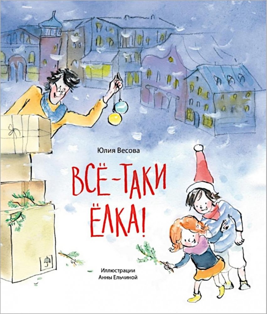 Все-таки елка! | A Christmas Tree After All!