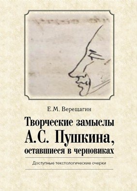 Творческие замыслы А.С. Пушкина, оставшиеся в черновиках. Доступные текстологические очерки | Pushkin's Creative Concepts Left in Drafts: Accessible Textual Essays