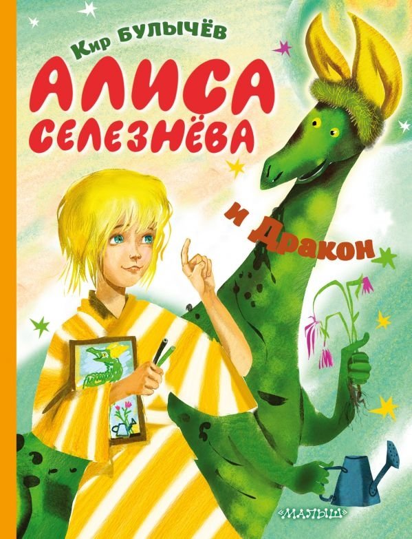 Алиса Селезнёва и Дракон | Alice Selezneva and the Dragon