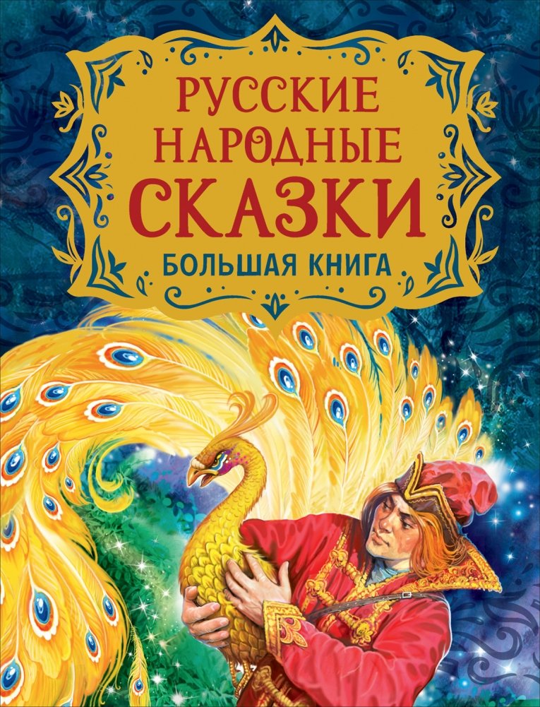 Русские народные сказки. Большая книга | Russian Folk Tales. Big Book