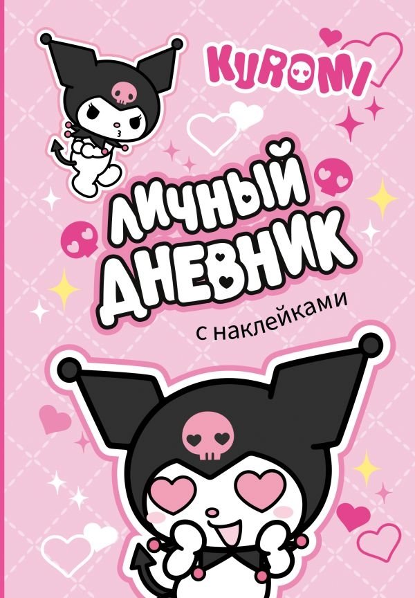 Kuromi. Личный дневник с наклейками | Kuromi: Personal Diary with Stickers