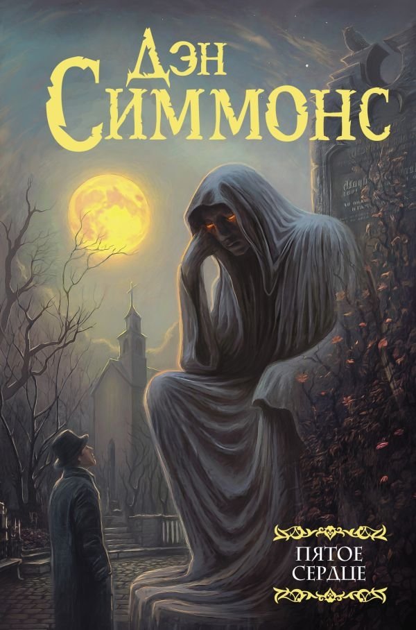 Пятое сердце | The Fifth Heart