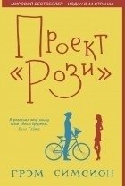 Проект Рози | Project Rosie