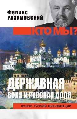 Кто мы? Державная воля и русская доля | Who Are We? Sovereign Will and Russian Destiny