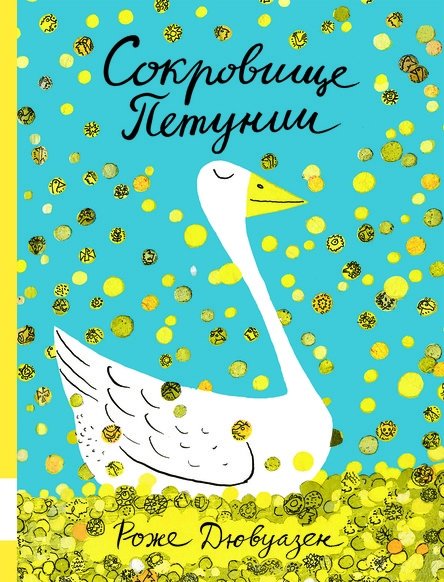 Сокровище Петунии | Petunia's Treasure