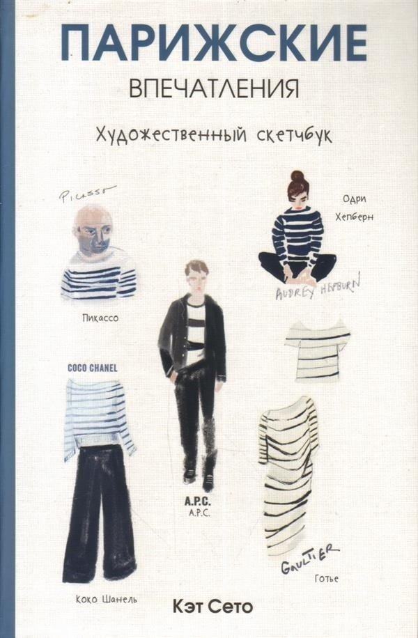 Парижские впечатления | Parisian Impressions