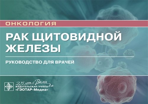 Рак щитовидной железы | Thyroid Cancer