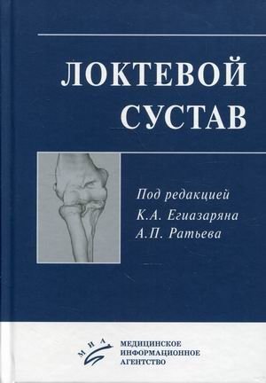 Локтевой сустав. Учебное пособие