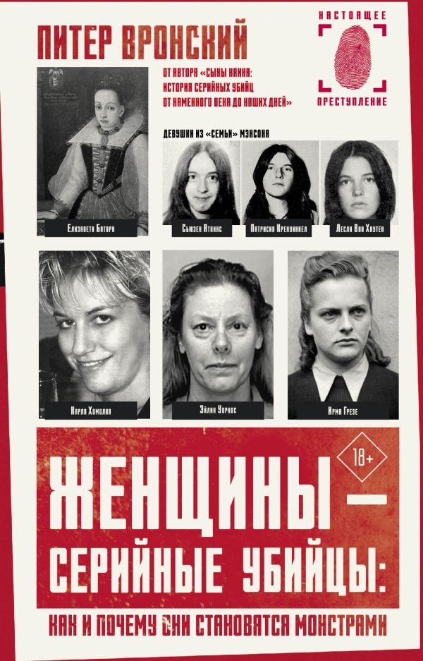 Женщины — серийные убийцы: как и почему они становятся монстрами | Women Serial Killers: How and Why They Become Monsters