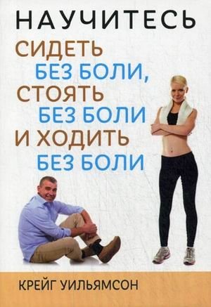 Научитесь сидеть без боли, стоять без боли и ходить без боли | Learn to Sit, Stand, and Walk Without Pain