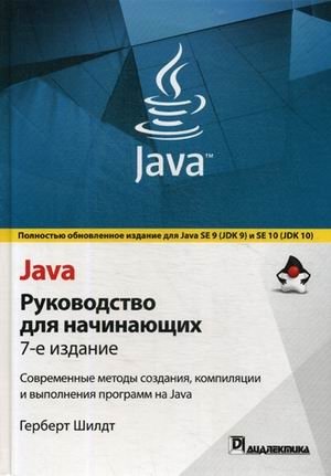 Java. Руководство для начинающих | Java: A Beginner's Guide