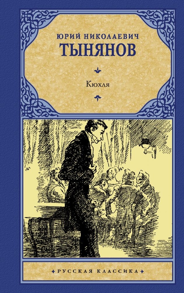 Кюхля. Роман | Kukhlya. A Novel